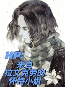 （HP同人）HP：來自拉文克勞的懷特小 姐